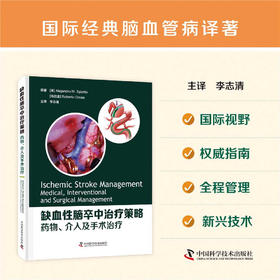 缺血性脑卒中治疗策略：yao物、介入及手术治疗