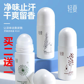 【买二送一】轻夏止汗露滚珠 100% 日本进口净味因子，不含铝盐不堵毛孔