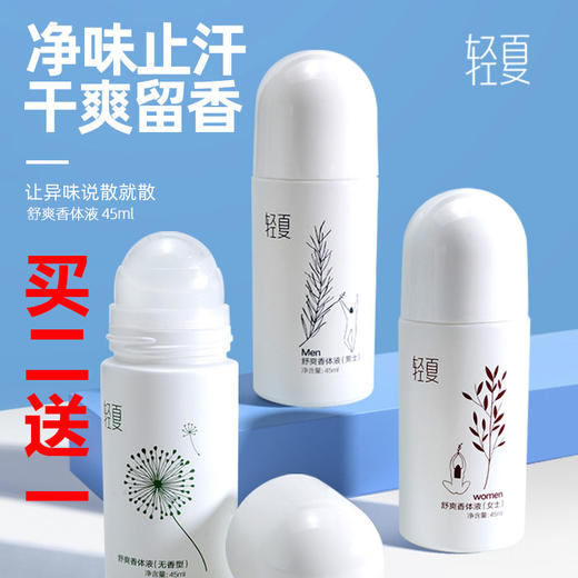 【买二送一】轻夏止汗露滚珠 100% 日本进口净味因子，不含铝盐不堵毛孔 商品图0