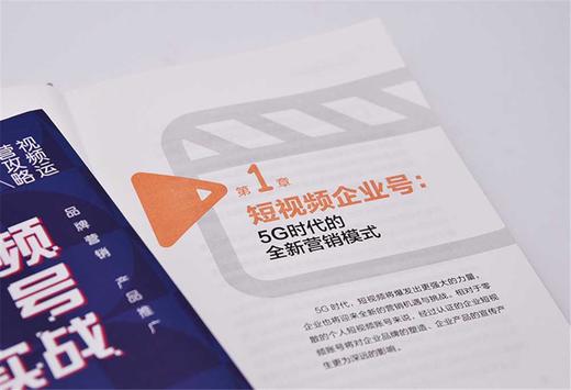 短视频企业号运营实战：运营短视频企业号，占领企业营销的新阵地（精装典藏版） 商品图7