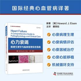 心力衰竭：病理生理学与临床管理综合指南