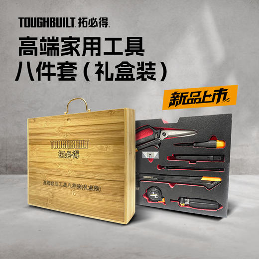 高端家用工具八件套（礼盒装）组合套装家用维护锤剪刀螺丝刀拓必得工具 商品图0