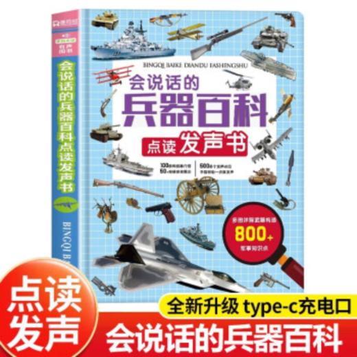 圆耳熊 会说话的兵器百科点读发声书（AY） 商品图1