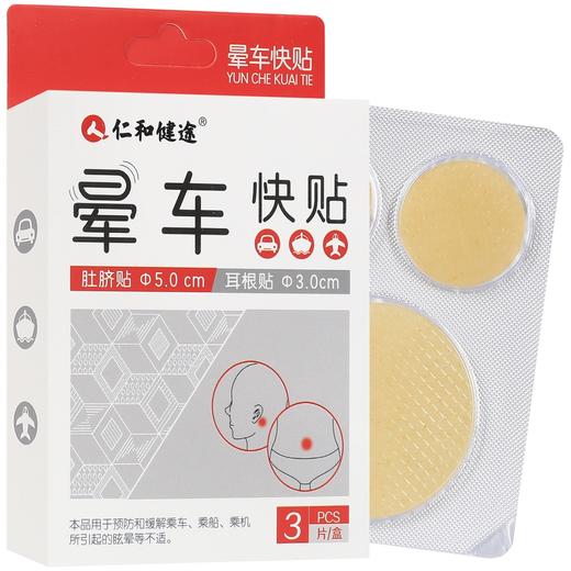 仁和健途晕车快贴 商品图5