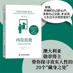 内在自我：发现真实自我的乐趣