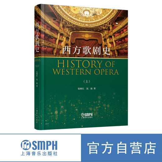 西方歌剧史 上下册 张继红沈旋奢 精装本 上海言乐出版社 商品图0