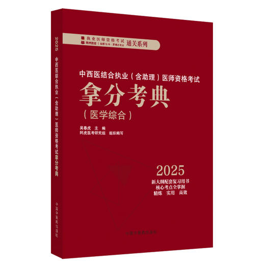2025年中西医结合执业医师资格考试拿分考典（含助理）医学综合笔试部分 吴春虎 职业医师考试用书 中国中医药出版社 教材习题集 商品图4