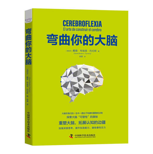 弯曲你的大脑 商品图1