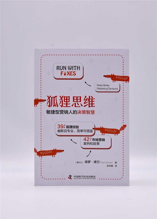 狐狸思维：敏捷型营销人的决策智慧 商品图6