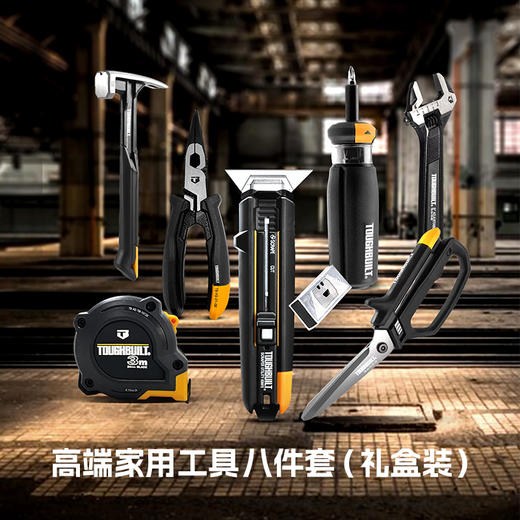 高端家用工具八件套（礼盒装）组合套装家用维护锤剪刀螺丝刀拓必得工具 商品图2