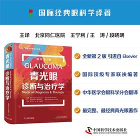 青光眼诊断与治疗学（原书第2版）