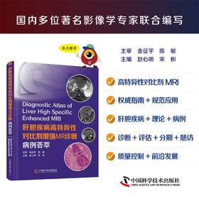 肝胆疾病高特异性对比剂增强MR诊断:病例荟萃