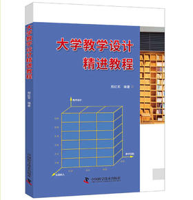大学教学设计精进教程