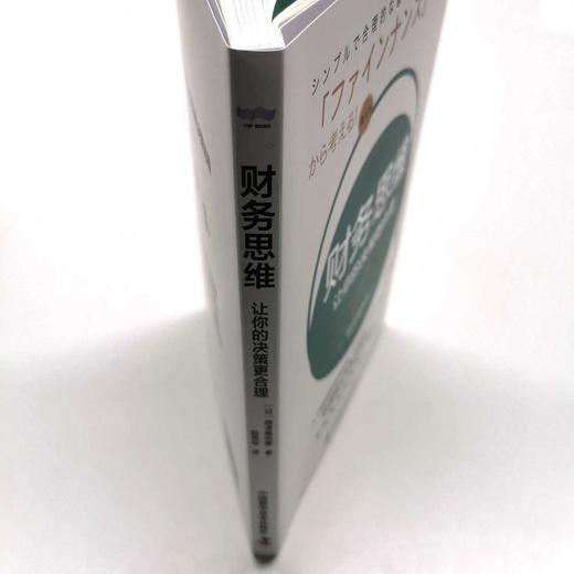 财务思维 : 让你的决策更合理 商品图4