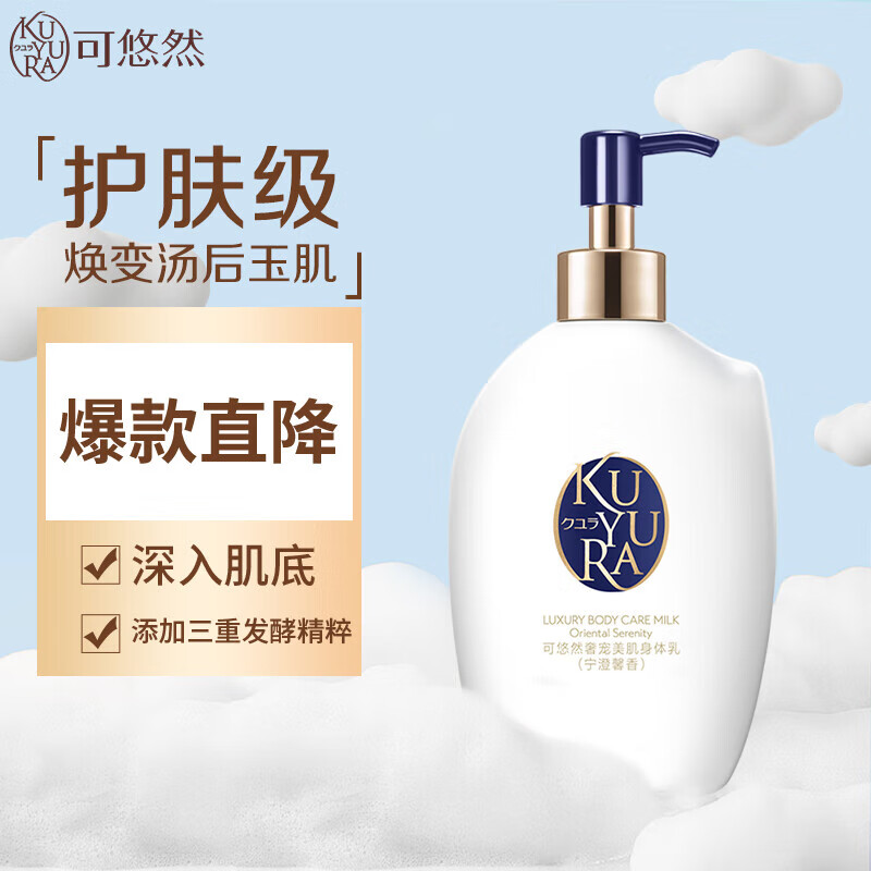 可悠然奢宠美肌身体乳（宁澄馨香/蜜恋馨语）300ml
