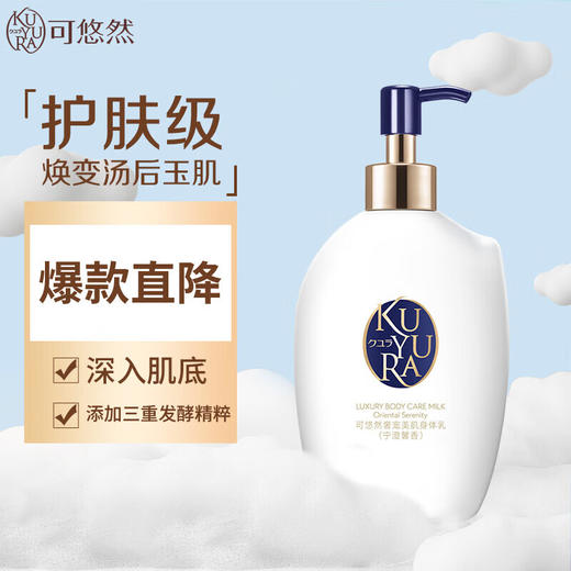 可悠然奢宠美肌身体乳（宁澄馨香/蜜恋馨语）300ml 商品图0