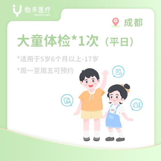 成都*大童体检1次（适用于5岁6个月-17岁） 商品图0