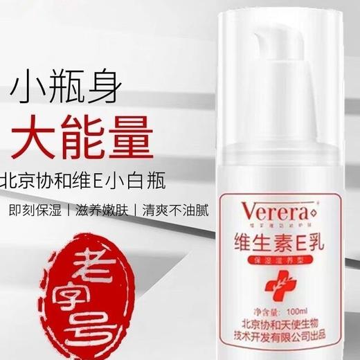 维芙雅维生素E乳液膏正品补水保湿面霜护手霜身体乳国货北京协和100ml 商品图5