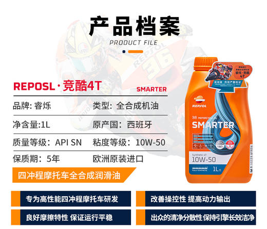 repsol睿烁10W-50 SN MA2威爽竞酷摩托车机油全合成 商品图1