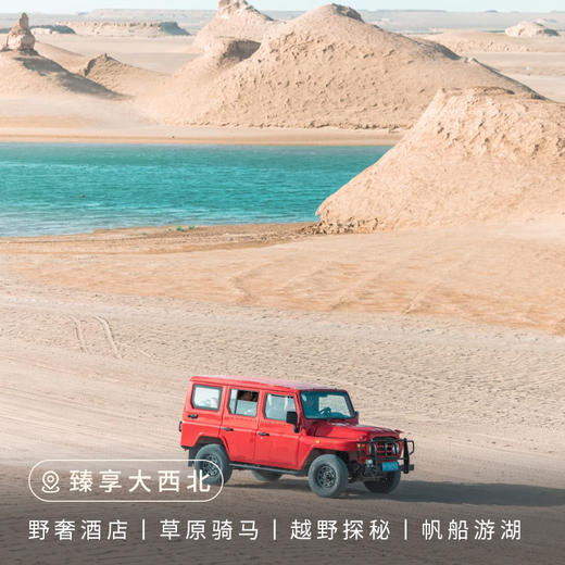 【西北】臻享大西北7日 商品图0