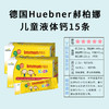 德国Huebner郝柏娜儿童液体钙樱桃水果味多维他口服液便携吸条15ml*15条 商品缩略图4