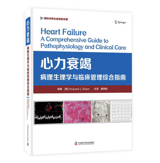 心力衰竭：病理生理学与临床管理综合指南 商品图1
