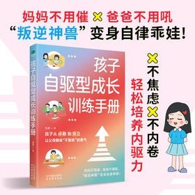 孩子自驱型成长训练手册