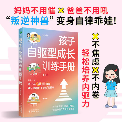 孩子自驱型成长训练手册 商品图0