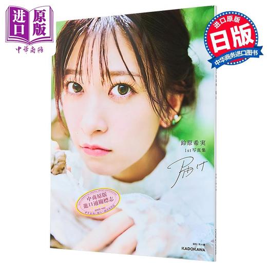 预售 【中商原版】人气声优铃原希实1st写真集 LoveLive偶像学园 日文原版 日韩 鈴原希実1st写真集 ラブライブ!スーパースター 商品图1