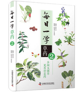 每日一学草药②