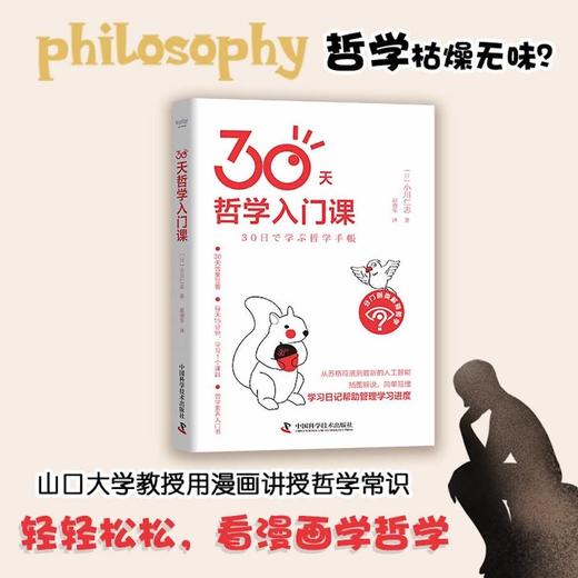 30天哲学入门课：轻松又好看的哲学入门科普 商品图0