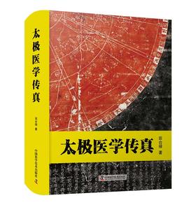 太极医学传真