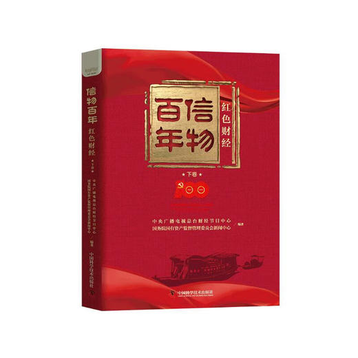 信物百年：红色财经.下卷 商品图5