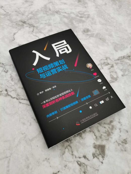 入局：短视频策划与运营实战（精装典藏版） 商品图2