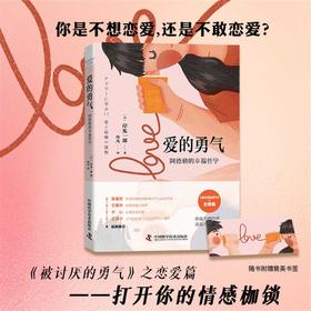 爱的勇气：岸见一郎《被讨厌的勇气》爱情答疑篇