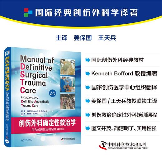 2025年新书：创伤外科确定性救治学（原书第5版）（中国科学技术出版社） 商品图0