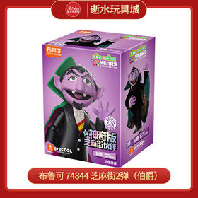 布鲁可 74844 芝麻街2弹（伯爵）