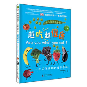 DK有趣的科学：DK有趣的营养 越吃越健康