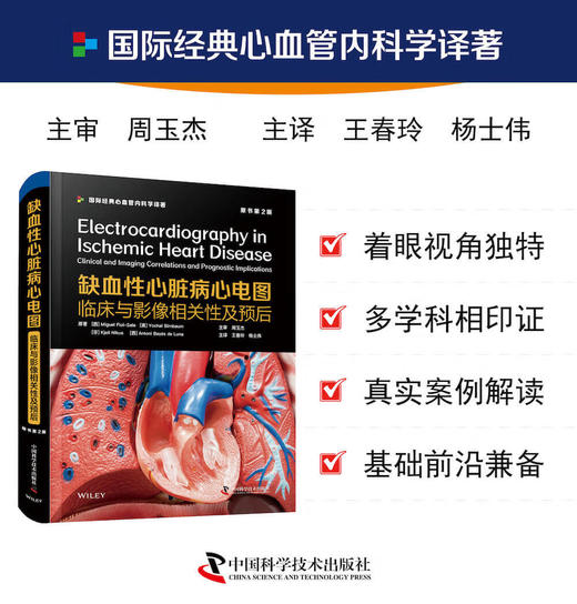 缺血性心脏病心电图：临床与影像相关性及预后（原书第2版） 商品图0