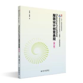 Photoshop/CorelDRAW服装设计创意表现（第2版） 李艳艳 崔建成 著 北京大学出版社