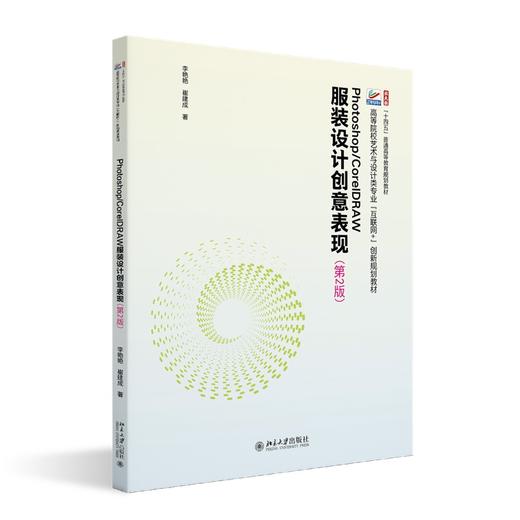 Photoshop/CorelDRAW服装设计创意表现（第2版） 李艳艳 崔建成 著 北京大学出版社 商品图0