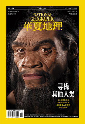 《华夏地理》杂志2025年2月刊-寻找其他人类 令人惊叹的考古 发现和前沿科学 演化的历史
