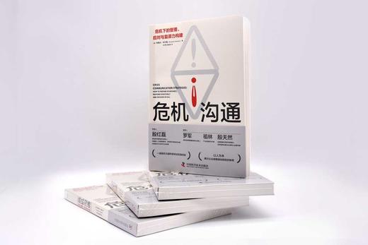 危机沟通：危机下的管理、应对与复原力构建 商品图2