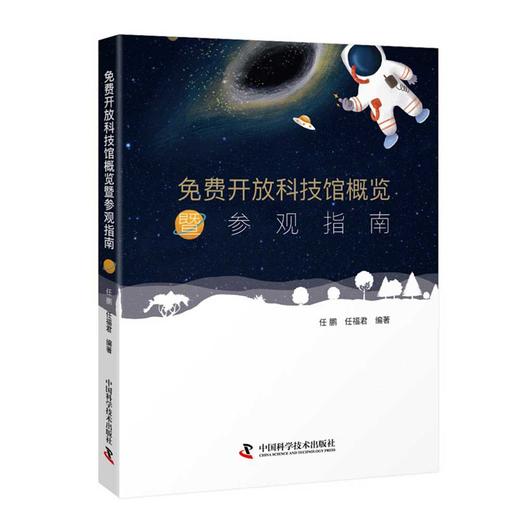 免费开放科技馆概览暨参观指南 商品图0