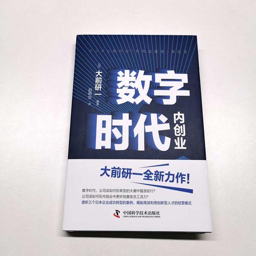 数字时代内创业：揭秘高效利用创新型人才的经营模式  “日本战略之父”大前研一全新力作（精装典藏版） 商品图1