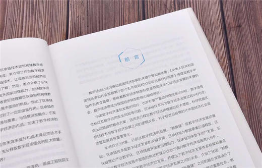 区块链：构建数字经济新世界（精装典藏版） 商品图6