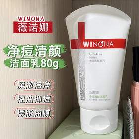 薇诺娜净痘清颜洁面乳80g
