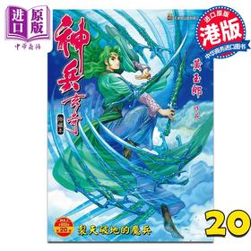 【中商原版】漫画 神兵玄奇 修藏本 硬皮特别版A 第20集 黄玉郎 港版漫画书 玉皇朝出版