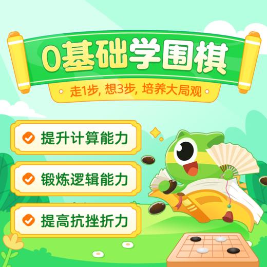 【豌豆围棋（原 咕比围棋）】10节动画AI课+不限次实战对弈+30+知识点+下单送13路磁石围棋一副 ，0基础可学 商品图3