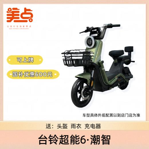 台铃超能6·潮智 商品图3